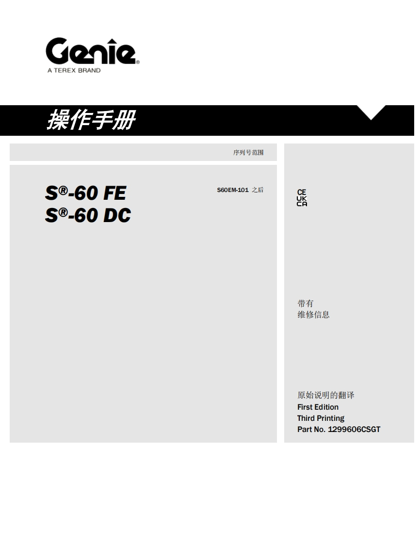 GENIE吉尼-序列号范围---60-FE--e-60-DC-S60EM-101-之后曲臂吊高空作业平台操作说明书手册