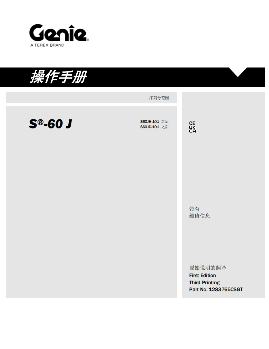 GENIE吉尼-序列号范围---60-J-S60JH-101-之后-S60JD-101-之后曲臂吊高空作业平台操作说明书手册