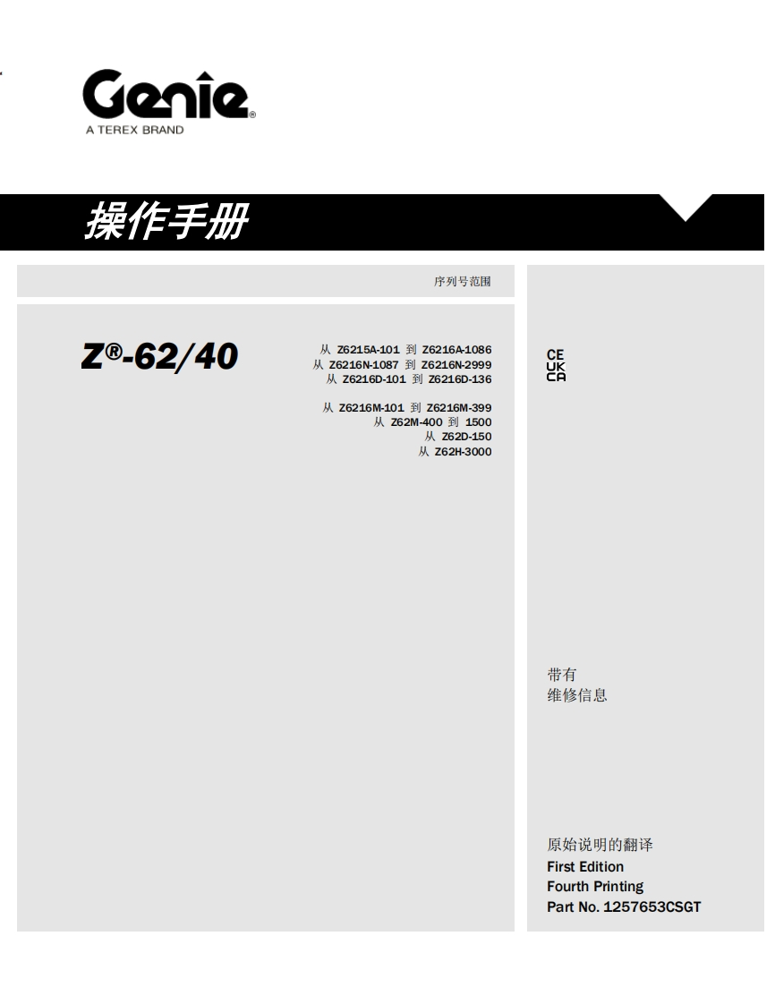GENIE吉尼-序列号范围---62_40-从6215A-101到6216A-1086-从6216N-1087到6216N-2999-从Z6216D-101到Z6216D-136-从6216M-101到616M-399-从Z62M-400-到1500-从-Z62D-150-从Z62H-3000曲臂吊高空作业平台操作说明书手册