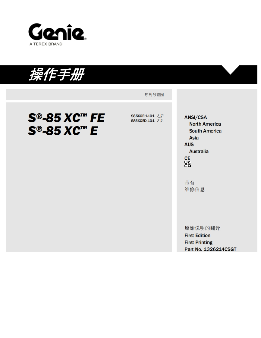 GENIE吉尼-序列号范围---85-XC™-FE----85-XC™-E-S85XCEH-101-之后-S85XCED-101-之后曲臂吊高空作业平台操作说明书手册