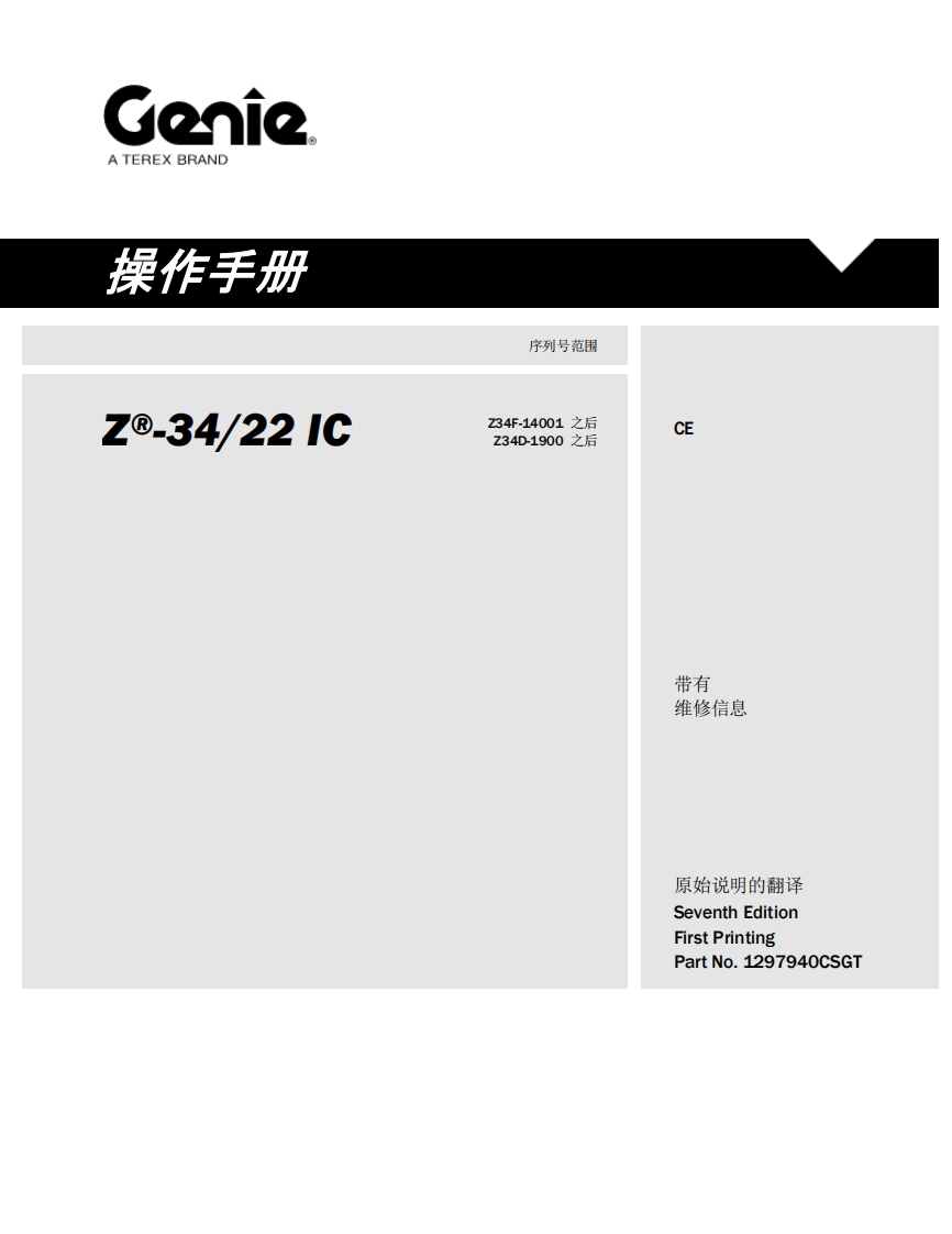 GENIE吉尼-序列号范围--.34_22-1C-Z34F-14001-之后-Z34D-1900-之后曲臂吊高空作业平台操作说明书手册