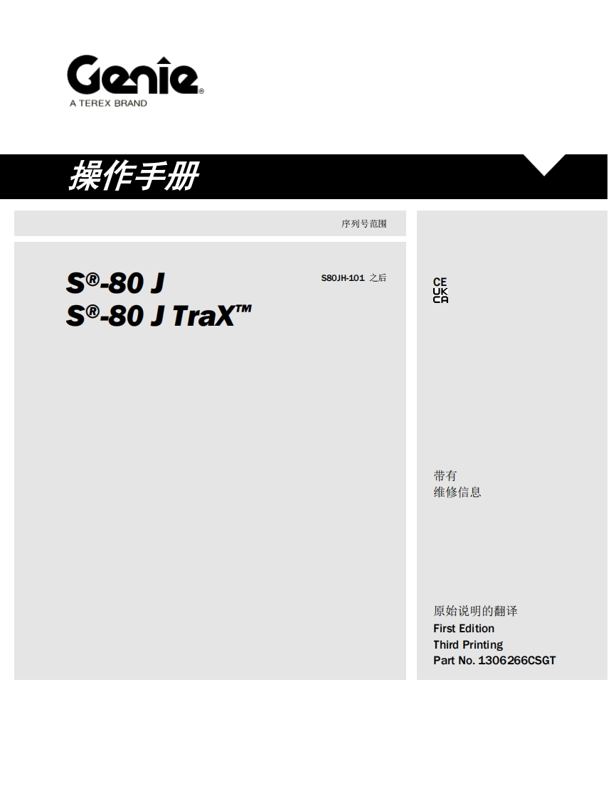 GENIE吉尼-序列号范围--.80J---80-JTraX…-S80JH-101-之后曲臂吊高空作业平台操作说明书手册