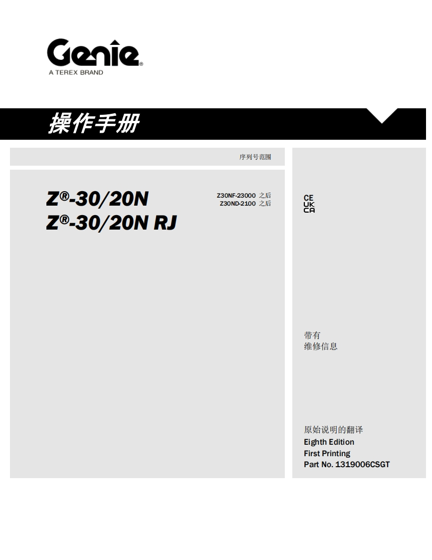 GENIE吉尼-序列号范围--30_20N---30_20N-RJ-Z30NF-23000-之后-Z30ND-2100-之后曲臂吊高空作业平台操作说明书手册