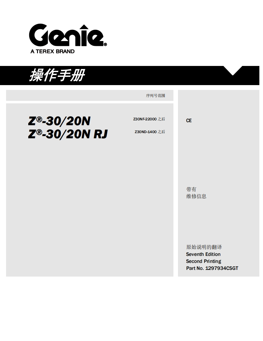 GENIE吉尼-序列号范围--30_20N-e-30_20N-RJ-Z30NF-22000-之后-Z30ND-1400之后曲臂吊高空作业平台操作说明书手册