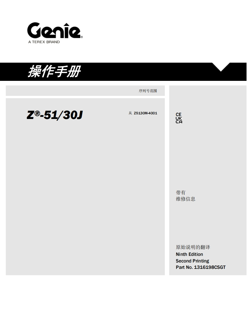GENIE吉尼-序列号范围--51_30)-从-Z5130M-4001曲臂吊高空作业平台操作说明书手册