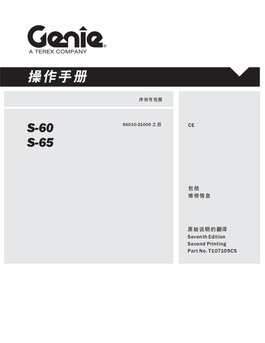 GENIE吉尼-序列号范围--60--65-S6010-21000之后曲臂吊高空作业平台操作说明书手册