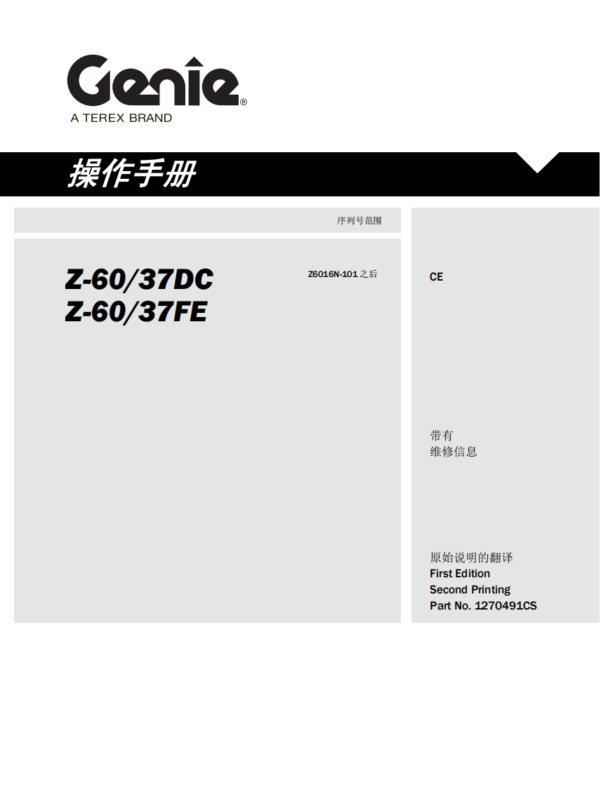 GENIE吉尼-序列号范围--60_37DC-.-60_37FE-Z6016N-101-之后曲臂吊高空作业平台操作说明书手册
