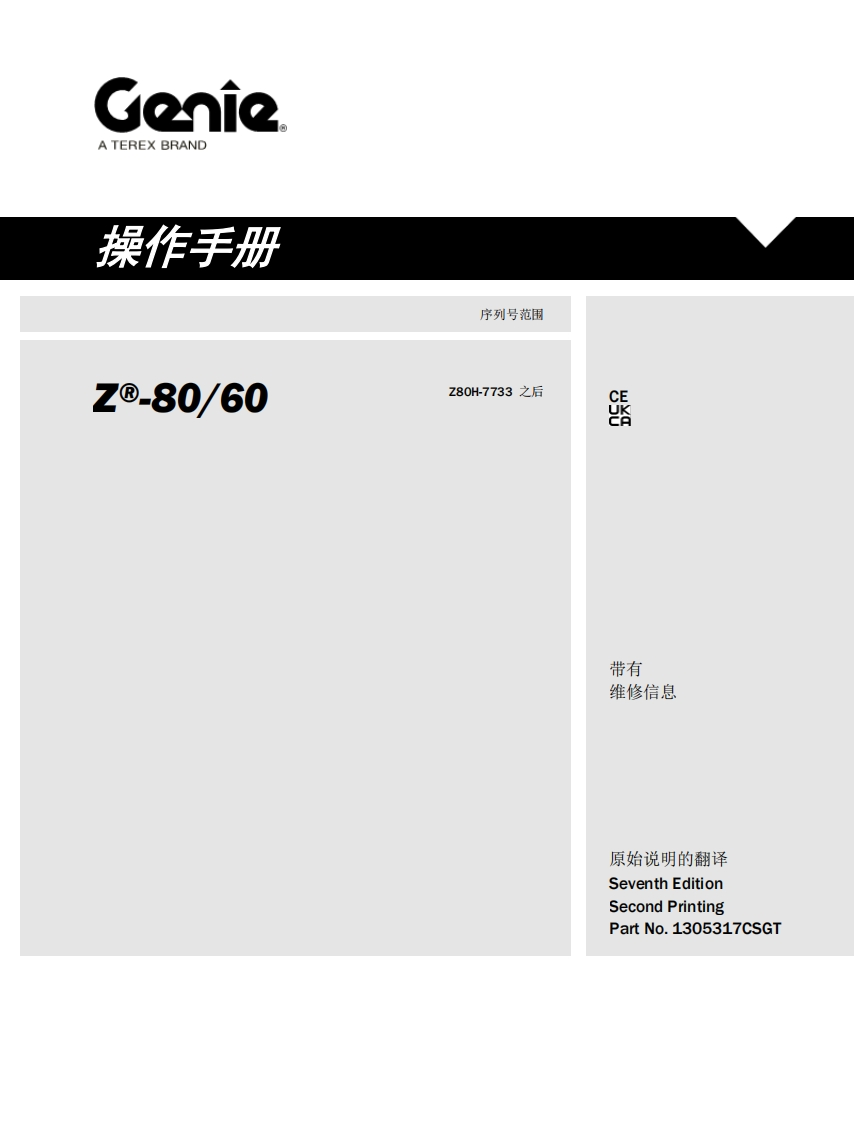 GENIE吉尼-序列号范围--e-80_60-Z80H-7733-之后曲臂吊高空作业平台操作说明书手册