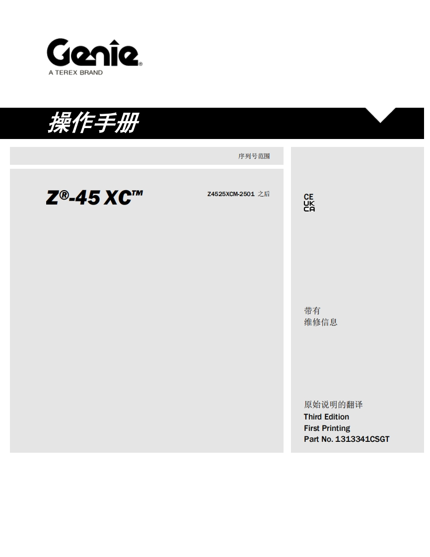 GENIE吉尼-序列号范围-.-.45-XC-Z4525XCM-2501-之后曲臂吊高空作业平台操作说明书手册