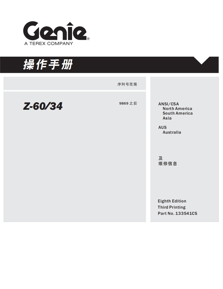GENIE吉尼-序列号范围-.-60_34-9869-之后曲臂吊高空作业平台操作说明书手册