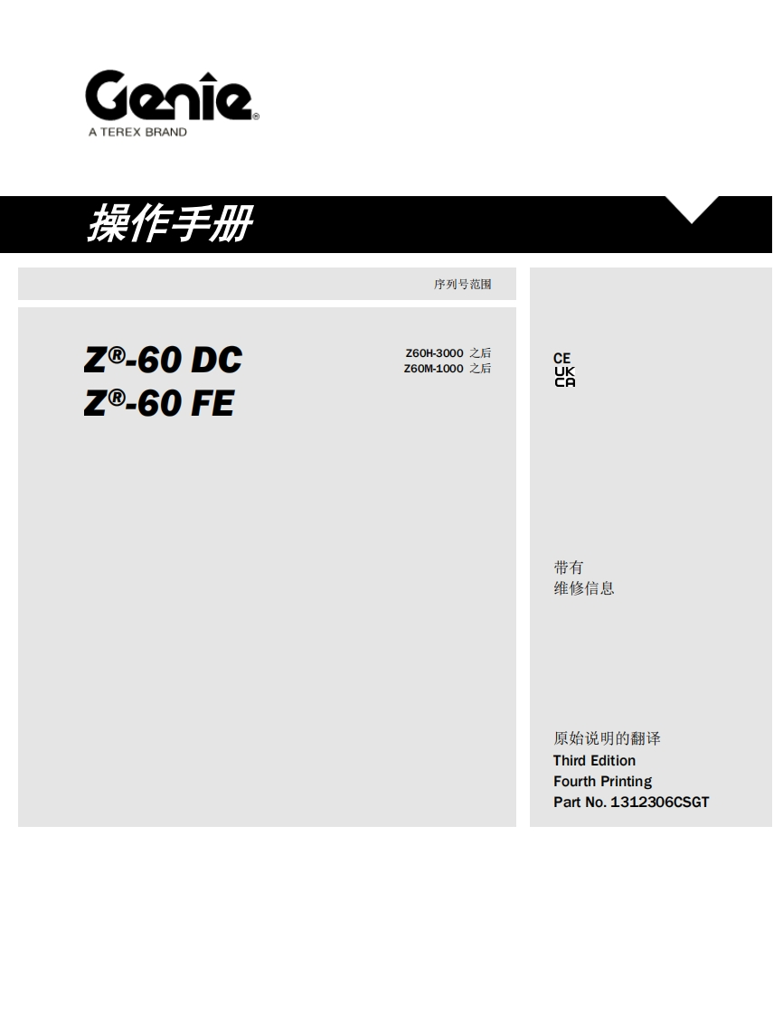 GENIE吉尼-序列号范围-.e-60-DC-®.60-FE-Z60H-3000-之后-Z60M-1000-之后曲臂吊高空作业平台操作说明书手册