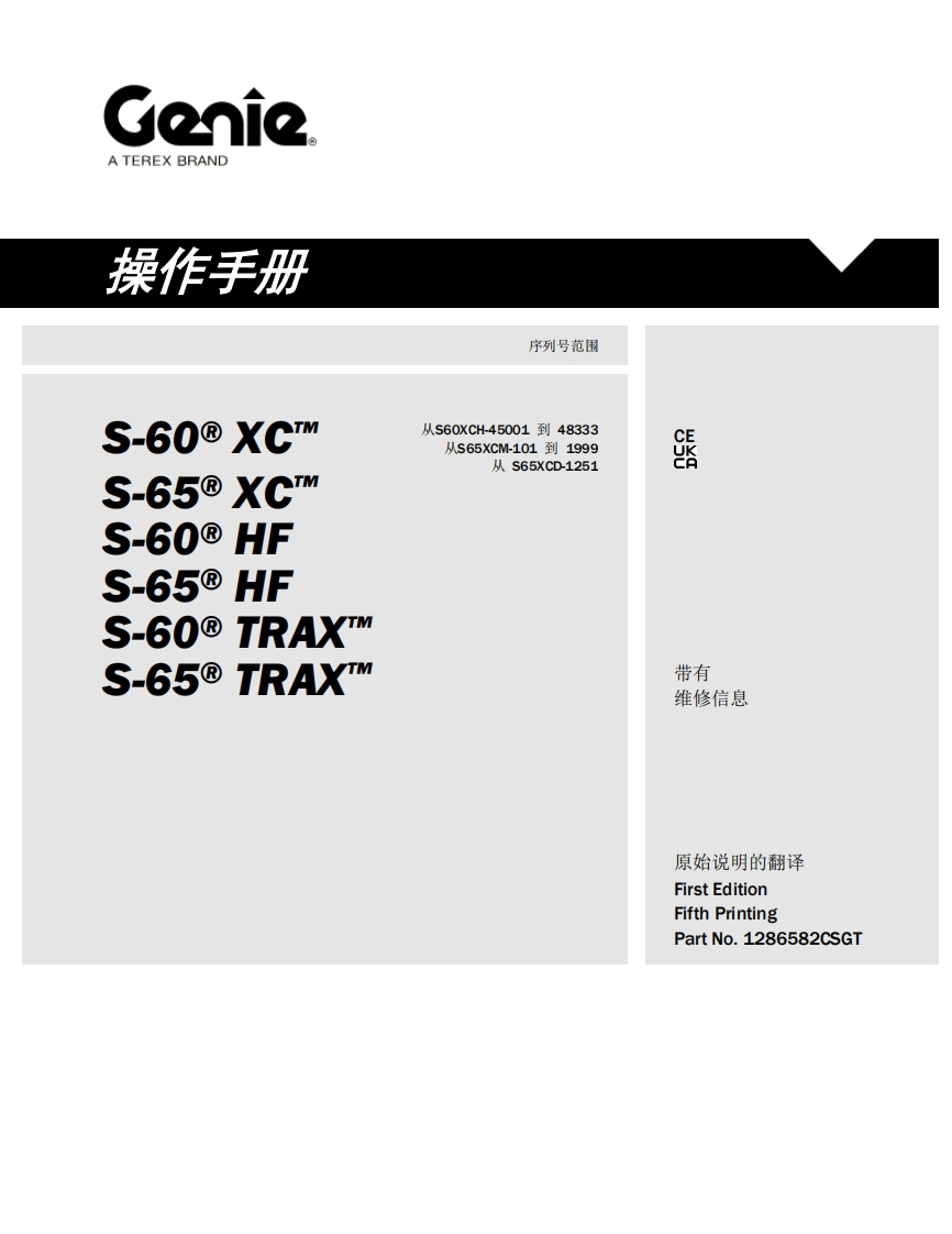 GENIE吉尼-序列号范围-6-60--XC…-5-65-5-60-HF-S-65--HF-S-60--TRAX_-6-65--TRAX-从S60XCH-45001到48333-从S65XCM-101到1999-从-S65XCD-1251曲臂吊高空作业平台操作说明书手册
