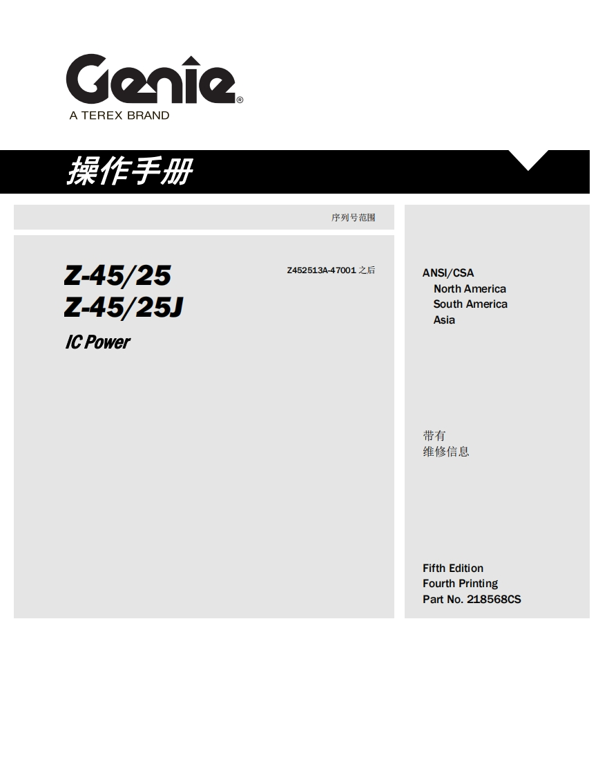 GENIE吉尼-序列号范围-7-45_25--45_25J-C-Power-Z452513A-47001-之后曲臂吊高空作业平台操作说明书手册