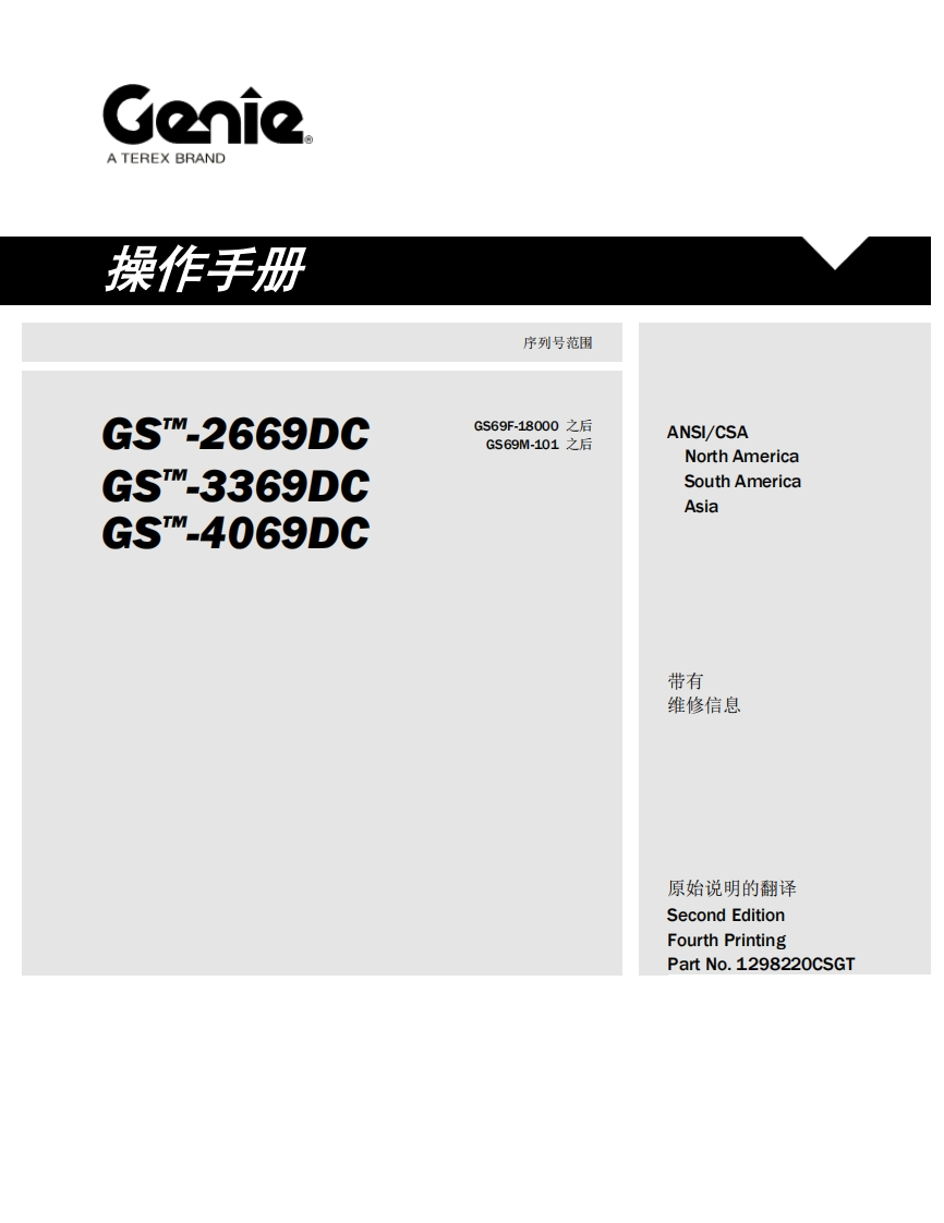 GENIE吉尼-序列号范围-S--2669DC-S_-3369DC-S--4069DC-GS69F-18000-之后-GS69M-101-之后曲臂吊高空作业平台操作说明书手册