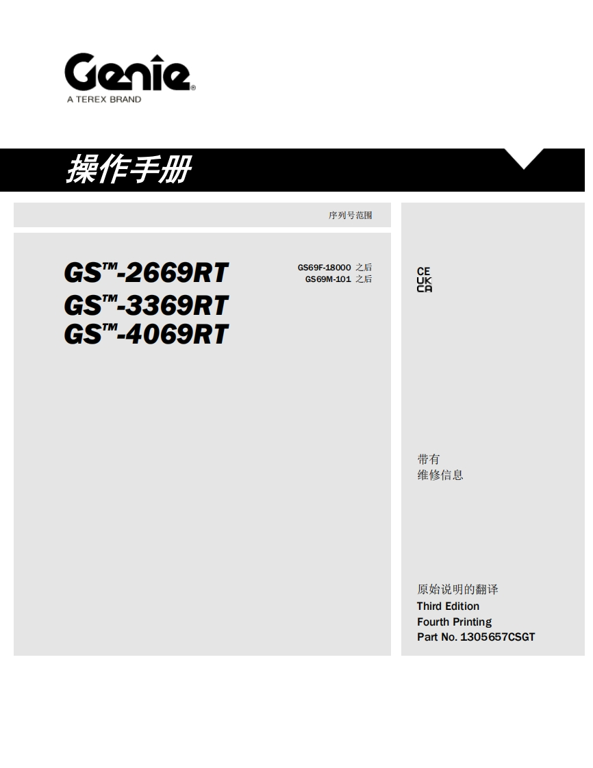 GENIE吉尼-序列号范围-S--2669RT-S_-3369RT-S_-4069RT-GS69F-18000-之后-GS69M-101-之后曲臂吊高空作业平台操作说明书手册
