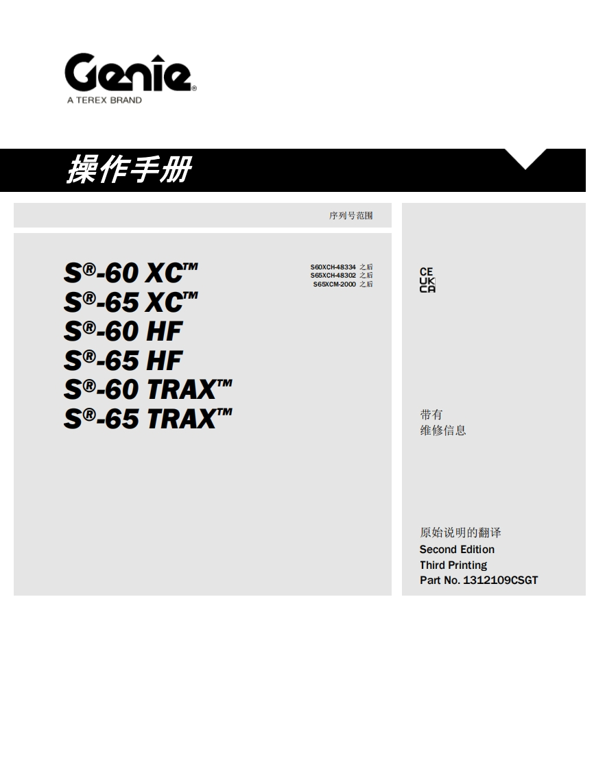 GENIE吉尼-序列号范围-S--60-XC…-S-65-XC----60-HF----65-HF---60-TRAX…----65-TRAX_-之后-S60XCH-48334-之后-S65XCH-48302-之后-S65XCM-2000曲臂吊高空作业平台操作说明书手册