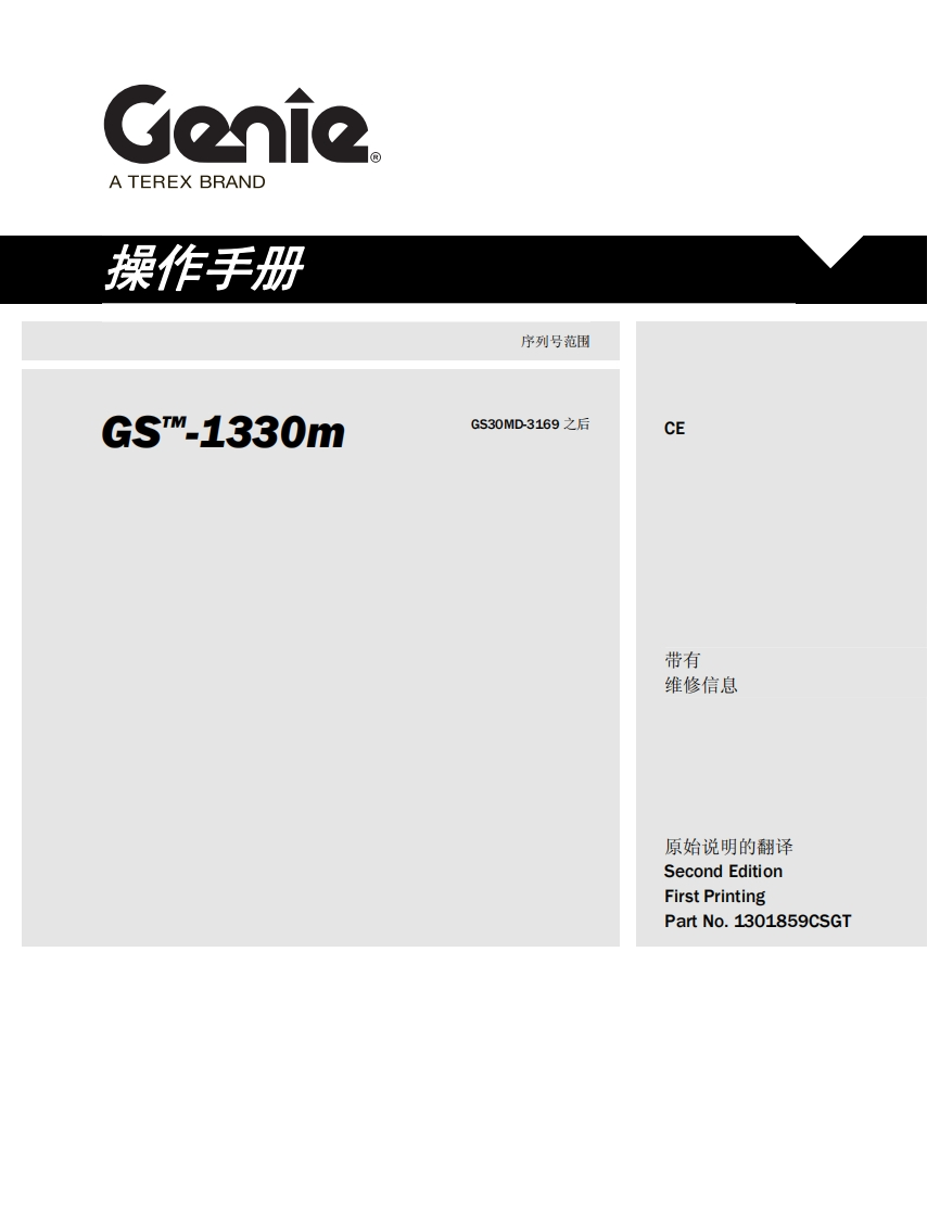 GENIE吉尼-序列号范围-S-1330m-GS30MD-3169-之后_1曲臂吊高空作业平台操作说明书手册