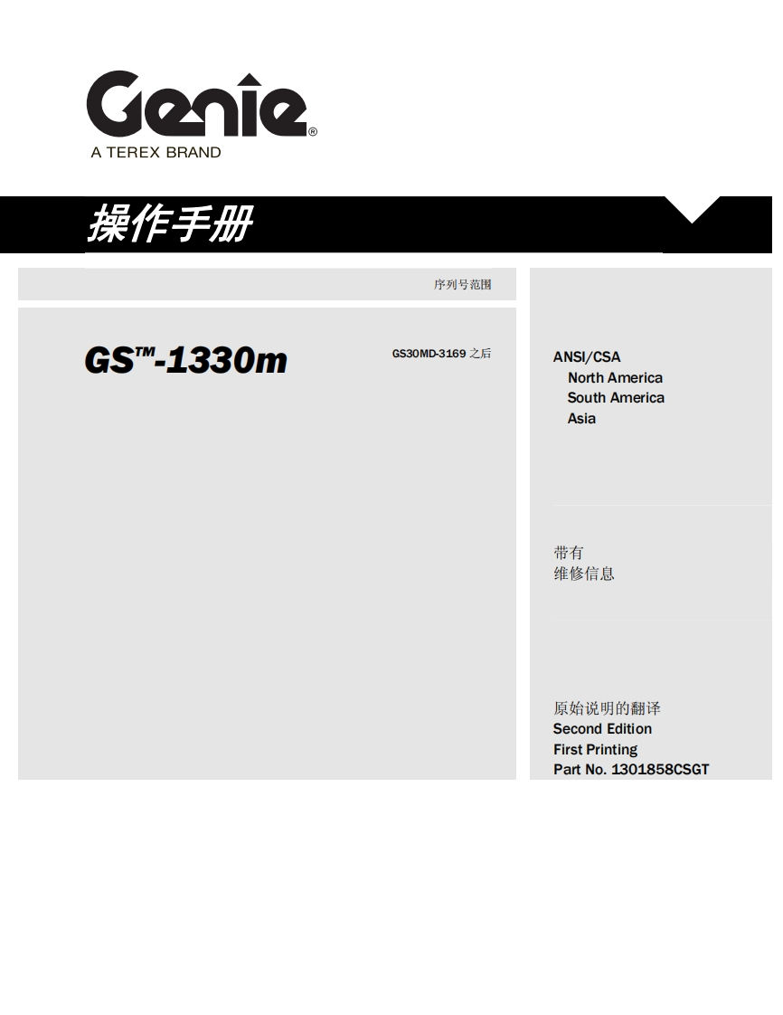 GENIE吉尼-序列号范围-S-1330m-GS30MD-3169-之后曲臂吊高空作业平台操作说明书手册