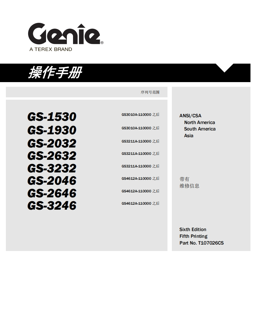 GENIE吉尼-序列号范围-S-1530-S-1930-S-2032-S-2632-5-3232-S-2046-S-2646-S-3246-GS3010A-110000之后-GS3010A-110000之后-GS3211A-110000-之后-GS3211A-110000之后-GS3211A-110000之后-GS4612A-110000之后-GS4612A-110000之后-GS4612A-110000-之后曲臂吊高空作业平台操作说明书手册