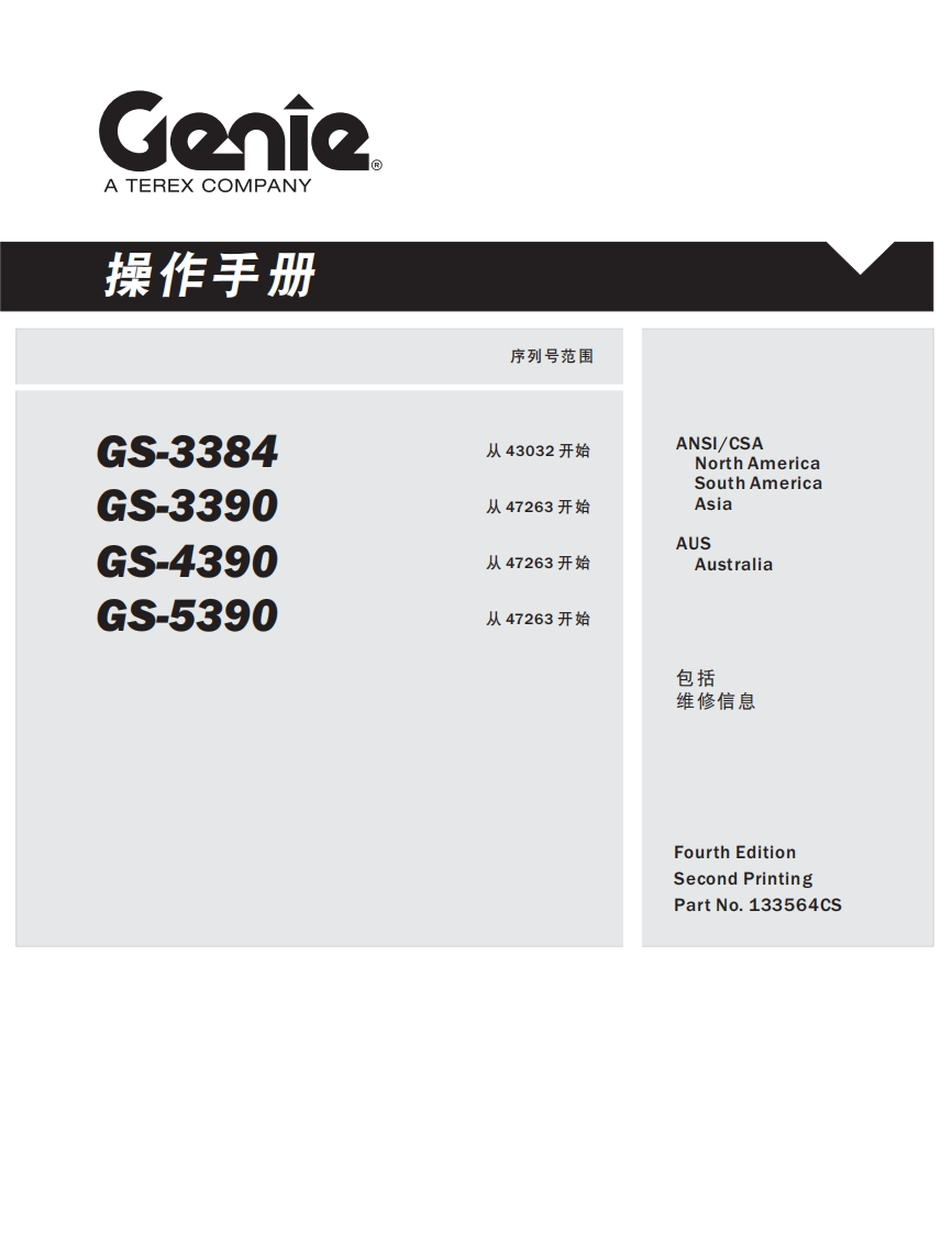 GENIE吉尼-序列号范围-S-3384-5-3390-S-4390-S-5390-从43032开始-从47263开始-从-47263开始-从47263开始曲臂吊高空作业平台操作说明书手册