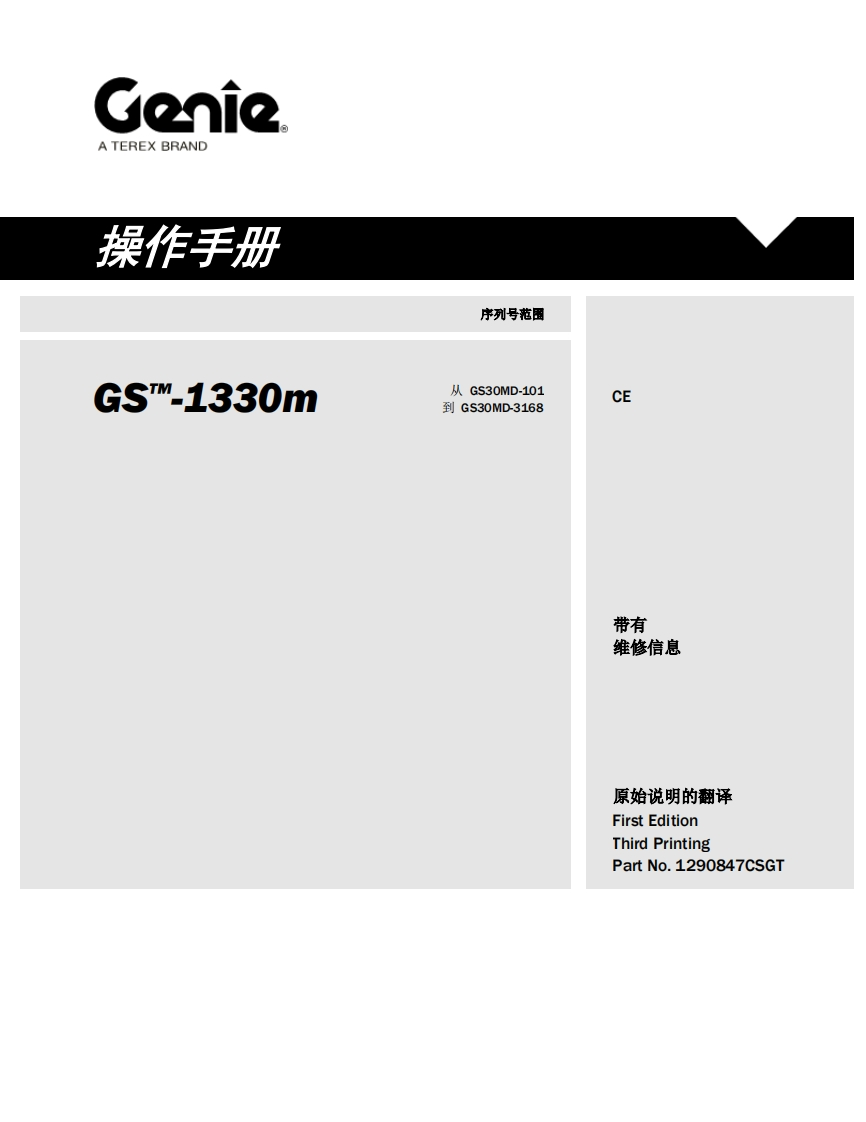 GENIE吉尼-序列号范围-S.-1330m-从-GS30MD-101-到-GS30MD-3168曲臂吊高空作业平台操作说明书手册
