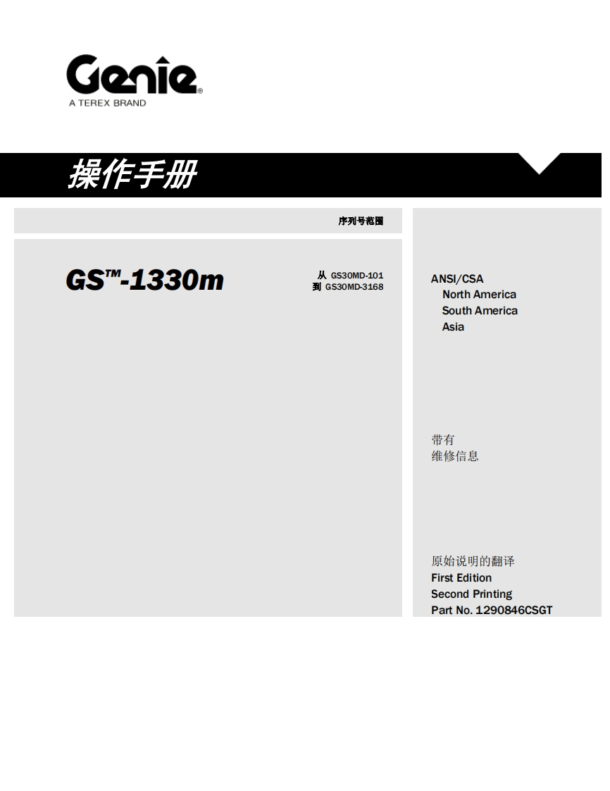 GENIE吉尼-序列号范围-S..1330m-从-GS30MD-101-到-GS30MD-3168曲臂吊高空作业平台操作说明书手册