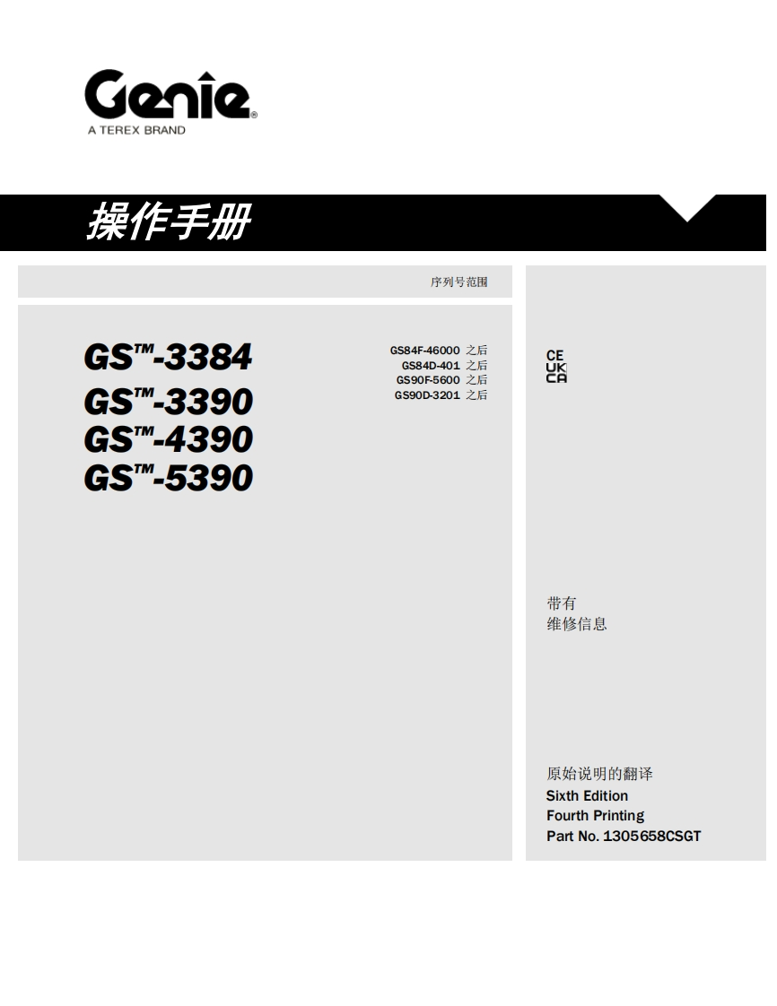 GENIE吉尼-序列号范围-S..3384-S-3390-S-4390-s_-5390-GS84F-46000-之后-之后-GS84D-401-之后-GS90F-5600-GS90D-3201-之后曲臂吊高空作业平台操作说明书手册