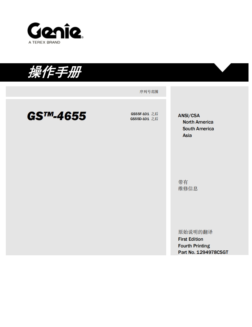 GENIE吉尼-序列号范围-S.4655-GS55F-101-之后-GS55D-101-之后曲臂吊高空作业平台操作说明书手册