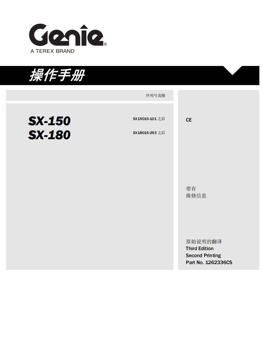 GENIE吉尼-序列号范围-SX-150-SX-180-SX15015-101-之后-SX18015-293-之后曲臂吊高空作业平台操作说明书手册
