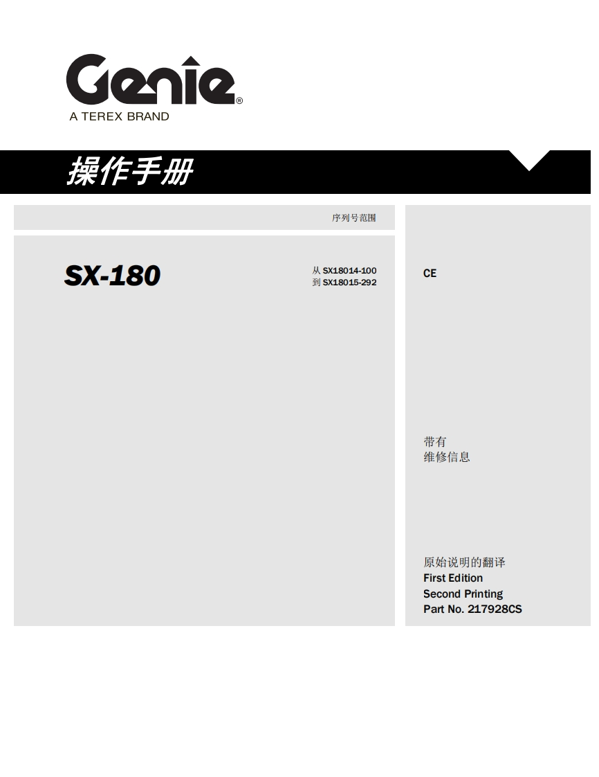 GENIE吉尼-序列号范围-SX-180-从-SX18014-100-到-SX18015-292曲臂吊高空作业平台操作说明书手册
