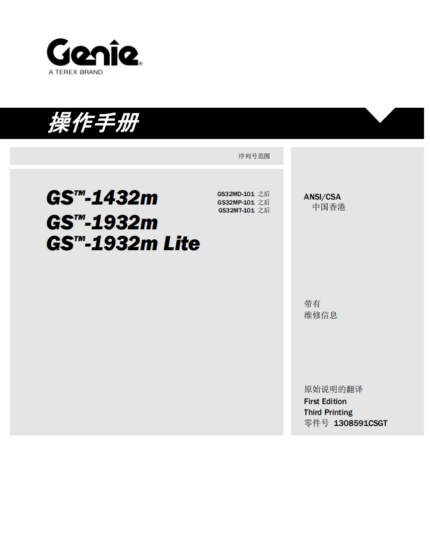 GENIE吉尼-序列号范围-S_-1432m-S_-1932m-S--1932m-Lite-GS32MD-101-之后-GS32MP-101-之后-GS32MT-101-之后曲臂吊高空作业平台操作说明书手册
