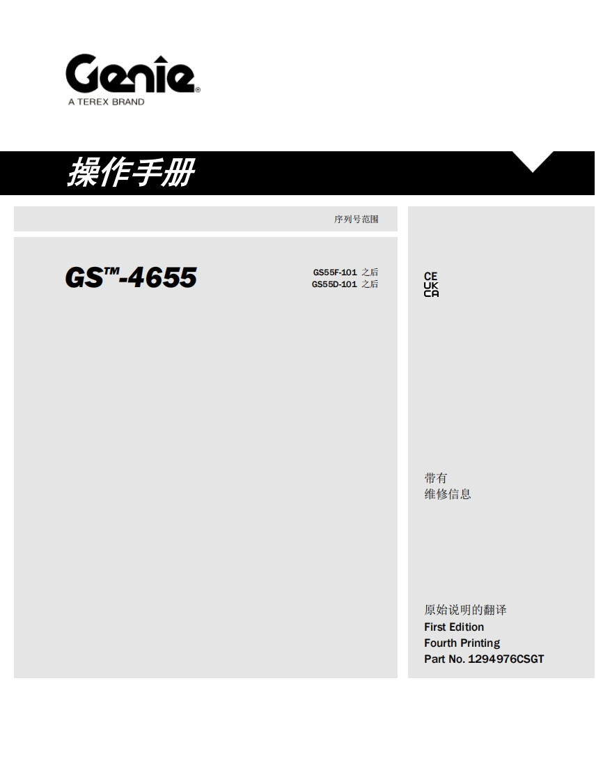 GENIE吉尼-序列号范围-S_-4655-GS55F-101-之后-GS55D-101-之后曲臂吊高空作业平台操作说明书手册