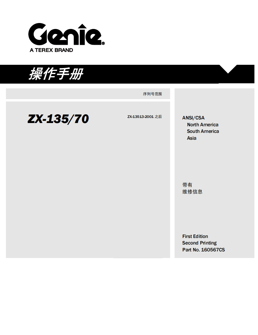 GENIE吉尼-序列号范围-X-135_70-ZX-13513-2001-之后曲臂吊高空作业平台操作说明书手册
