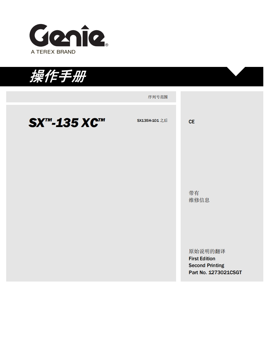 GENIE吉尼-序列号范围-X_-135-XC_-SX135H-101-之后曲臂吊高空作业平台操作说明书手册