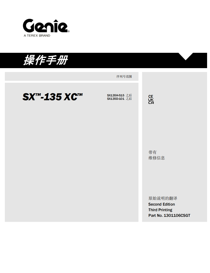 GENIE吉尼-序列号范围-X_.135-XC_-SX135H-515-之后-SX135D-101-之后曲臂吊高空作业平台操作说明书手册