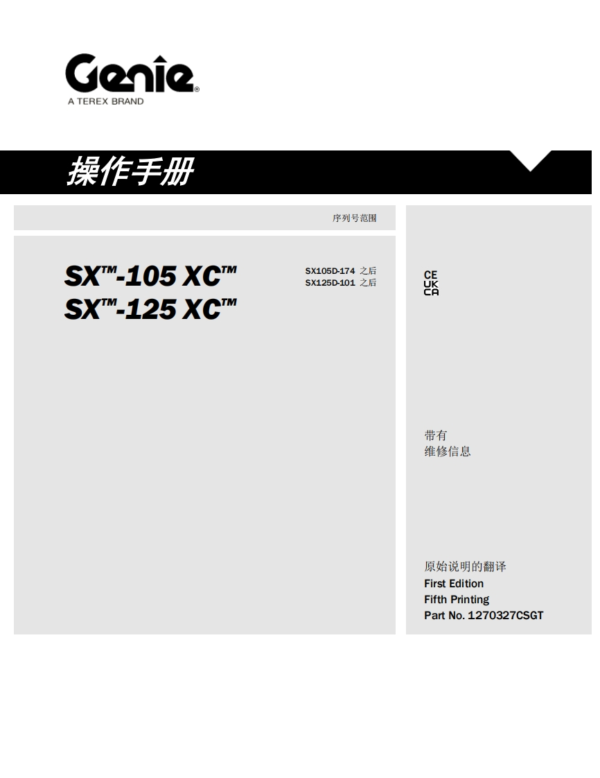 GENIE吉尼-序列号范围-X…-105-XC™-X_-125-XC-SX105D-174-之后-SX125D-101-之后曲臂吊高空作业平台操作说明书手册