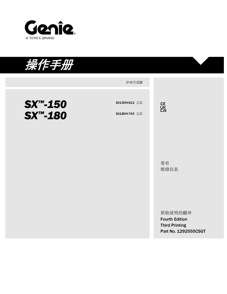GENIE吉尼-序列号范围-sX_.150-Sx_-180-SX150H-612-之后-SX180H-745-之后曲臂吊高空作业平台操作说明书手册