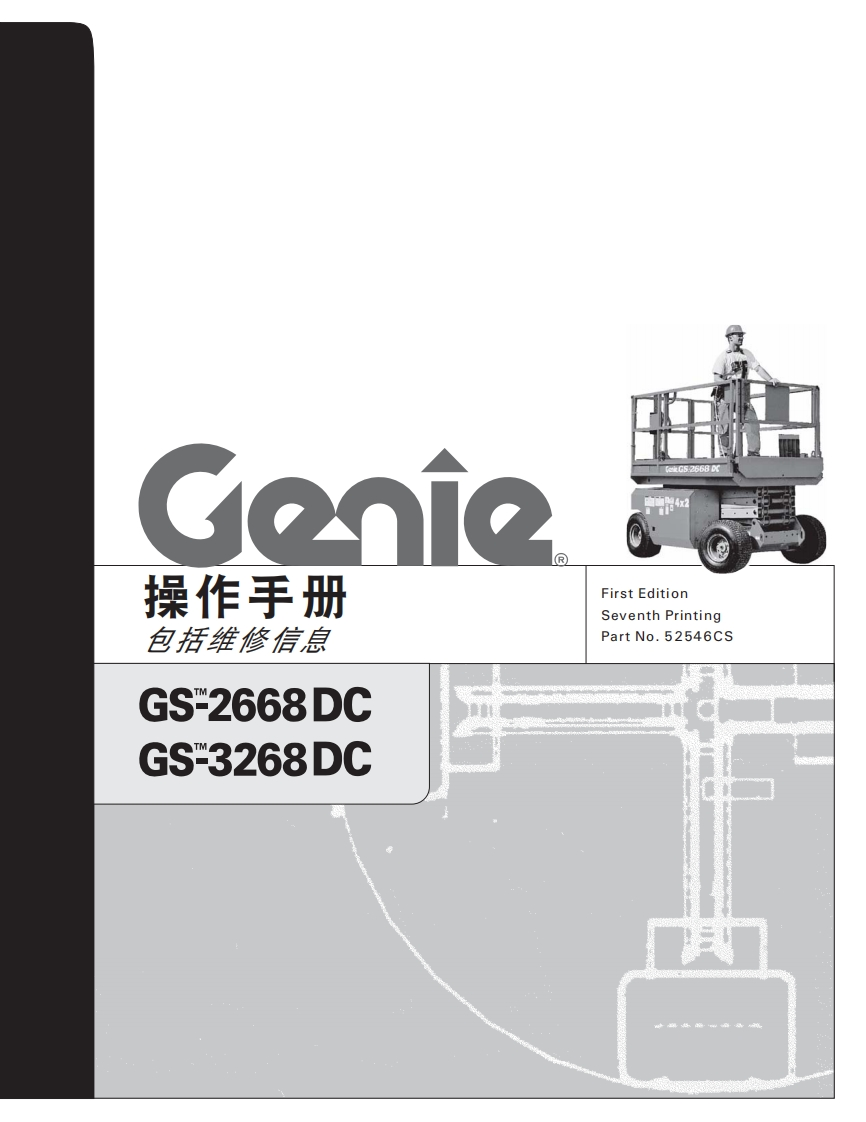 GENIE吉尼-操作手-册-包括维修信息-GS-2668DC-GS-3268DC曲臂吊高空作业平台操作说明书手册