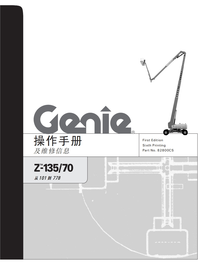 GENIE吉尼-操作手册-及维修信息-Z-135_70-从101到778曲臂吊高空作业平台操作说明书手册
