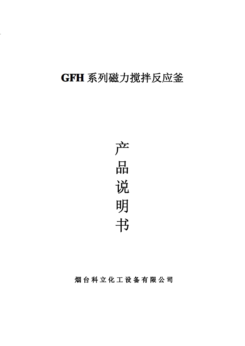 GFH系列磁力搅拌高压釜