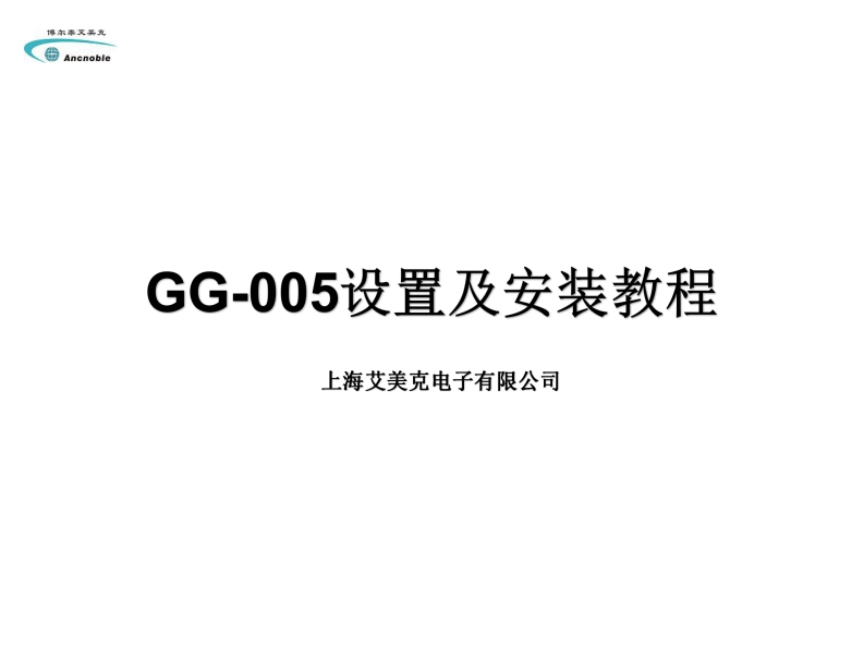 GG-005安装设置教程2020-5-21