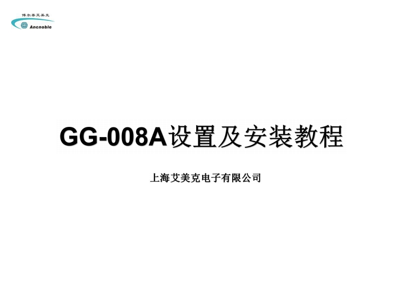 GG-008A设置及安装教程20180705