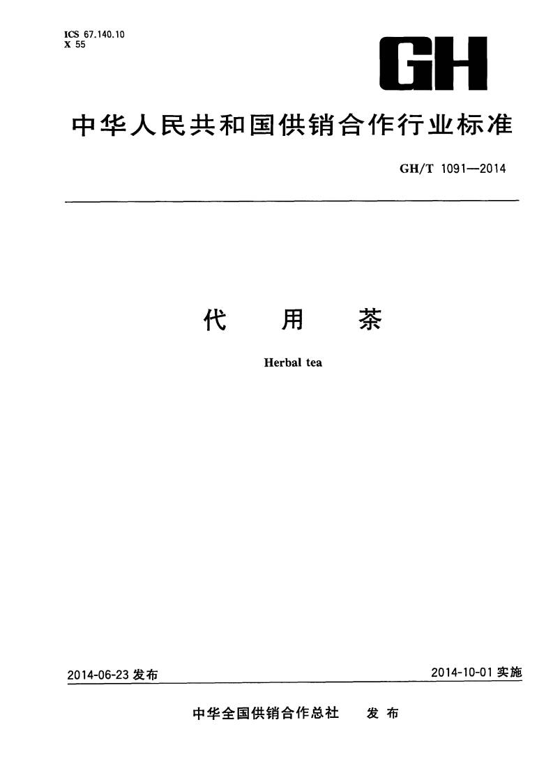 GHT-1091-2014-代用茶_202003072056419227