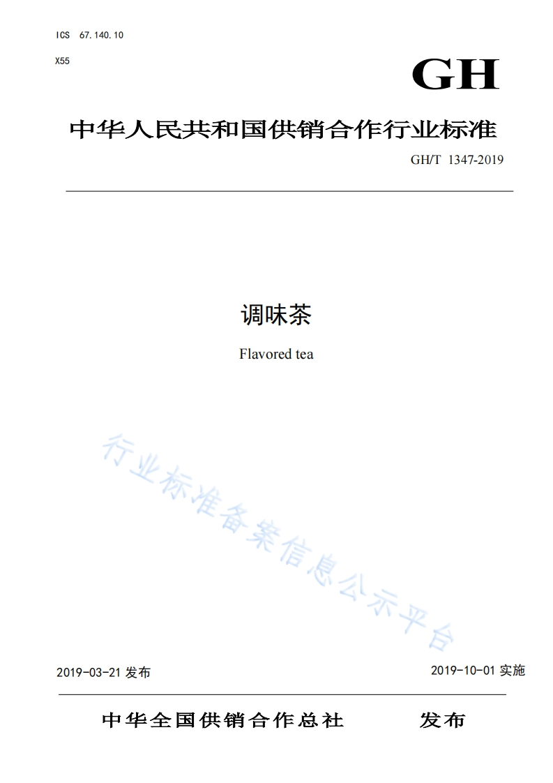 GHT-1247-2019-调味茶_202003072056067626