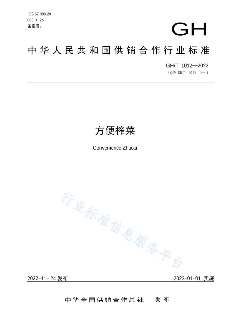 GH_T1012-2022方便榨菜