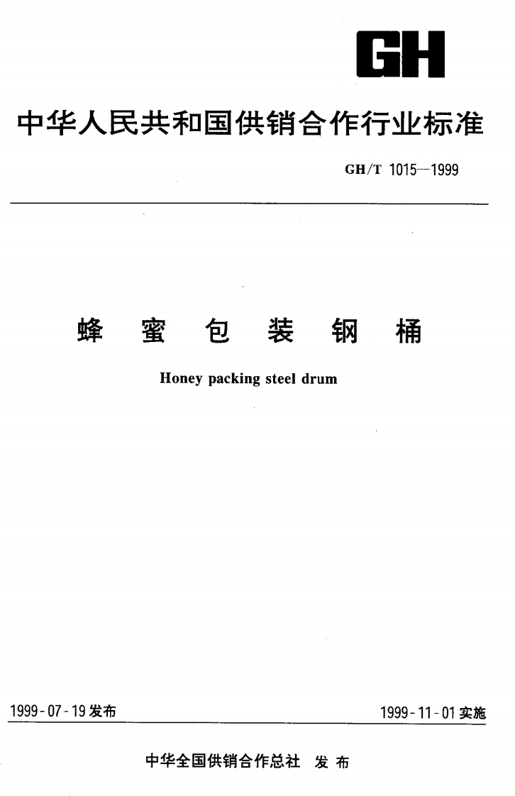 GH_T1015-1999蜂蜜包装钢桶