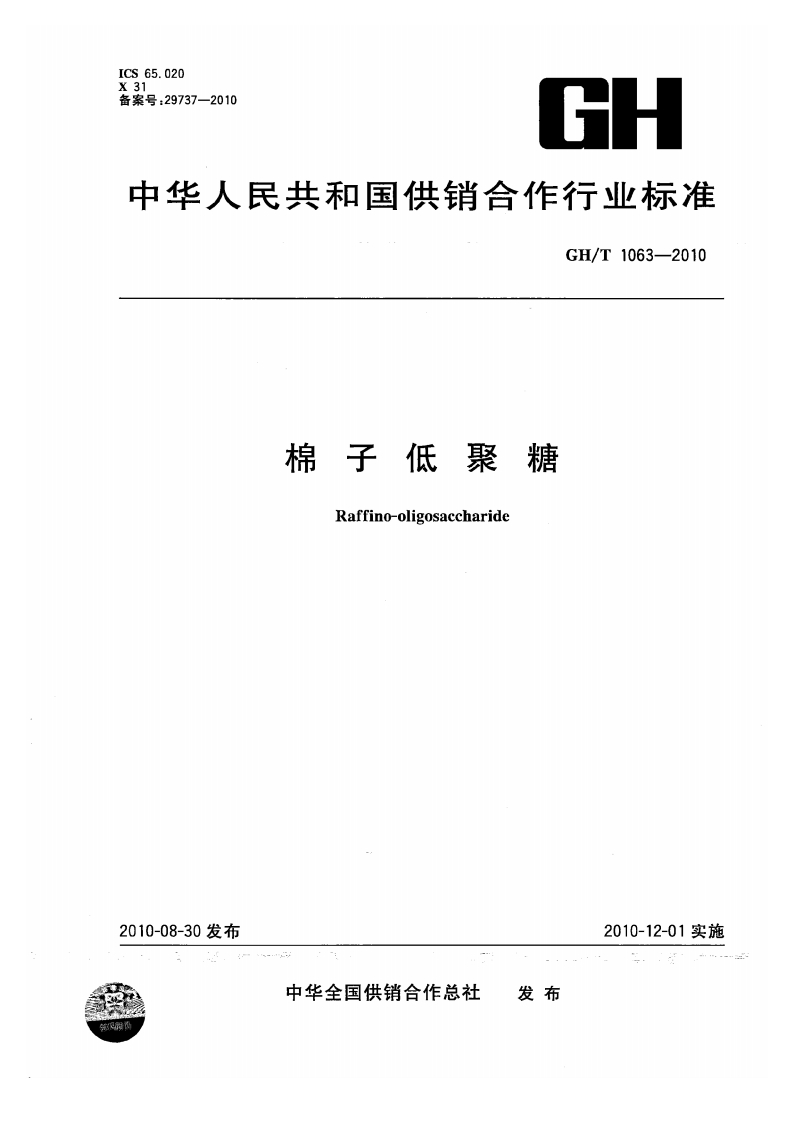 GH_T1063-2010棉子低聚糖