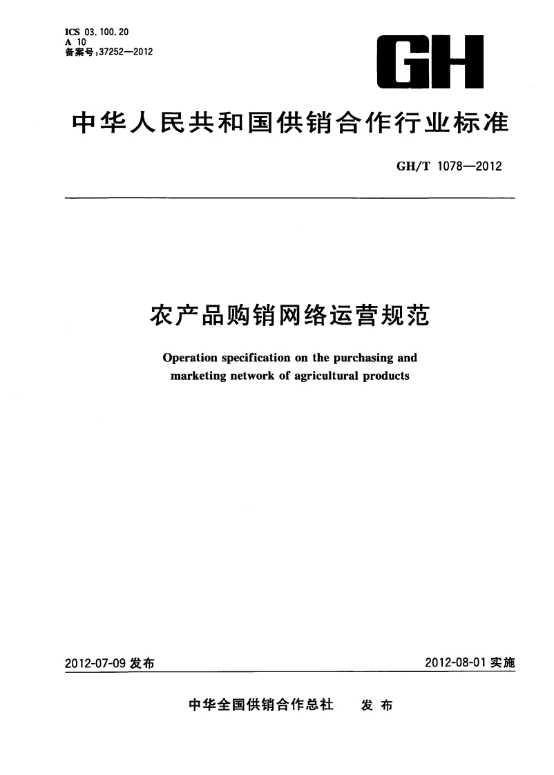 GH_T1078-2012农产品购销网络运营规范