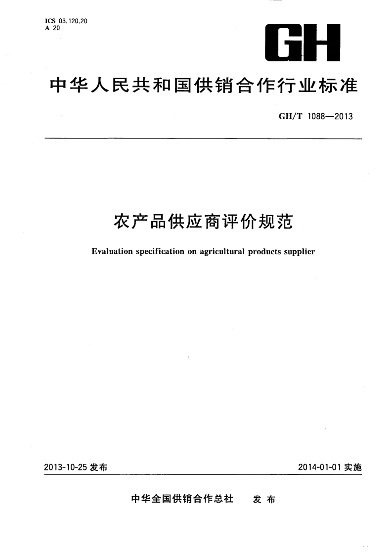 GH_T1088-2013农产品供应商评价规范