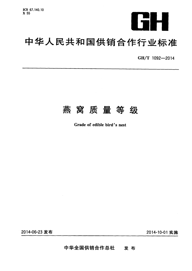 GH_T1092-2014燕窝质量等级